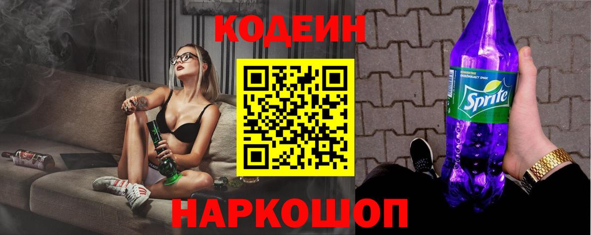 Кодеин Purple Drank  Codein напиток Lean (лин)  Тулун  Вход с VPN 