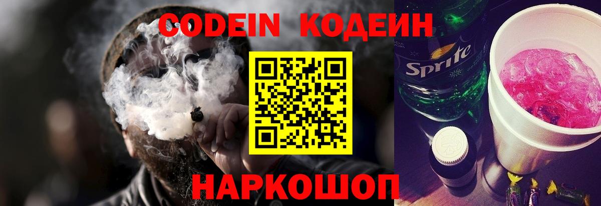 Кодеин Purple Drank Тулун